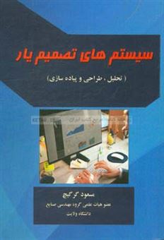 کتاب-سیستم-های-تصمیم-یار-تحلیل-طراحی-و-پیاده-سازی-اثر-مسعود-گرگیج