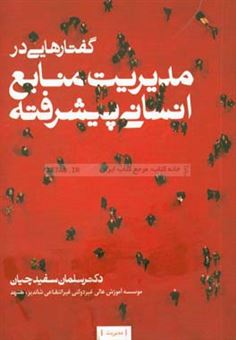 کتاب-گفتارهایی-در-مدیریت-منابع-انسانی-پیشرفته-اثر-سلمان-سفیدچیان