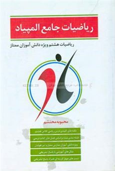 کتاب-ریاضیات-جامع-المپیاد-ریاضیات-هشتم-ویژه-دانش-آموزان-ممتاز-اثر-محبوبه-محتشم