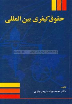 کتاب-حقوق-کیفری-بین-المللی-اثر-محمدجواد-شریعت-باقری