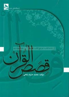 کتاب-قصص-قرآن-اثر-محمد-حنیف-بلخی