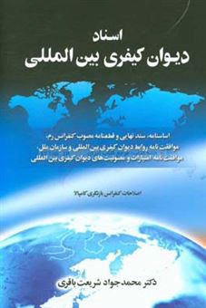 کتاب-اسناد-دیوان-کیفری-بین-المللی-اساسنامه-سند-نهایی-و-قطعنامه-مصوب-کنفرانس-رم-موافقت-نامه-روابط-دیوان-کیفری-بین-المللی-و-سازمان-ملل-موافقت-نامه-امتیاز