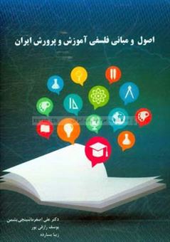 کتاب-اصول-و-مبانی-فلسفی-آموزش-و-پرورش-ایران-اثر-علی-اصغر-ماشینچی