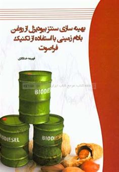 کتاب-بهینه-سازی-سنتز-بیودیزل-از-روغن-بادام-زمینی-با-استفاده-از-تکنیک-فراصوت-اثر-فهیمه-خدادادی