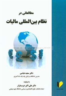 کتاب-مطالعاتی-در-نظام-بین-المللی-مالیات-اثر-سعید-عباسی