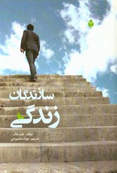 کتاب-سازندگان-زندگی-اثر-عمر-خالد