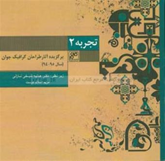 کتاب-تجربه-2-برگزیده-آثار-طراحان-گرافیک-جوان-سال-95-94