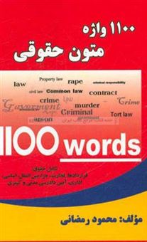 کتاب-1100-واژه-متون-حقوقی-شامل-حقوق-قراردادها-تجارت-جزا-بین-الملل-اساسی-اثر-محمود-رمضانی-نوری