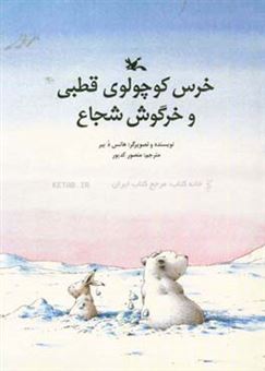 کتاب-خرس-کوچولوی-قطبی-و-خرگوش-شجاع-اثر-هانس-د-بیر