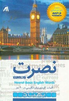 کتاب-نصرت-کلمات-کلیدی-زبان-انگلیسی-nosrat-basic-english-word