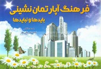 کتاب-فرهنگ-آپارتمان-نشینی-بایدها-و-نبایدها