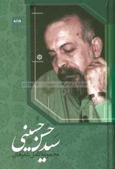 کتاب-مجموعه-کامل-شعرهای-سیدحسن-حسینی