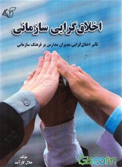 کتاب-اخلاق-گرایی-سازمانی-اثر-جلال-کارآمد