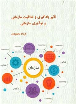 کتاب-تاثیر-یادگیری-سازمانی-و-خلاقیت-سازمان-بر-نوآوری-سازمانی-اثر-فرزاد-محمودی