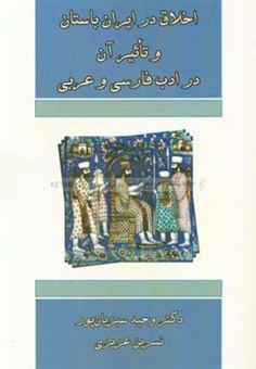 کتاب-اخلاق-در-ایران-در-ایران-باستان-و-تاثیر-آن-در-ادب-و-عربی-اثر-وحید-سبزیانپور