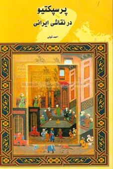 کتاب-پرسپکتیو-در-نقاشی-ایرانی-اثر-احمد-شولی