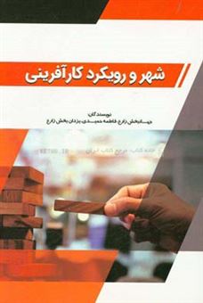 کتاب-شهر-و-رویکرد-کارآفرینی-اثر-فاطمه-حمیدی