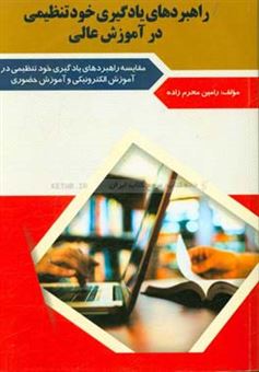 کتاب-راهبردهای-یادگیری-خودتنظیمی-در-آموزش-عالی-اثر-رامین-محرم-زاده