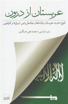 کتاب-عربستان-از-درون-تاریخ-جدید-عربستان-پادشاهان-نهادهای-دینی-لیبرال-ها-و-افراطیون-اثر-رابرت-لیسی
