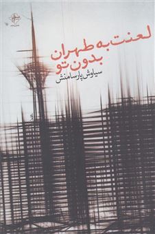 کتاب-لعنت-به-طهران-بدون-تو