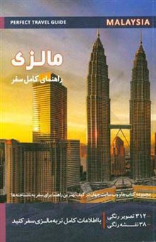 کتاب-مالزی-malaysia-راهنمای-کامل-سفر-اثر-سهیلا-آرمک