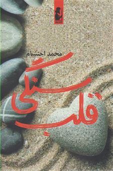 کتاب-قلب-سنگی-اثر-محمد-احتشام