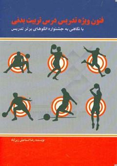 کتاب-فنون-ویژه-تدریس-درس-تربیت-بدنی-اثر-رضا-اسماعیلی-زین-آباد