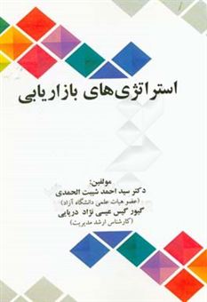 کتاب-استراتژی-های-بازاریابی-اثر-سیداحمد-شیبت-الحمدی