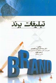 کتاب-تبلیغات-و-برند-اثر-سیداحمد-شیبت-الحمدی