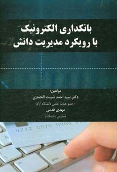 کتاب-بانکداری-الکترونیک-با-رویکرد-مدیریت-دانش-اثر-سیداحمد-شیبت-الحمدی