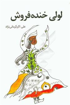 کتاب-لولی-خنده-فروش-اثر-علی-اکبرکرمانی-نژاد