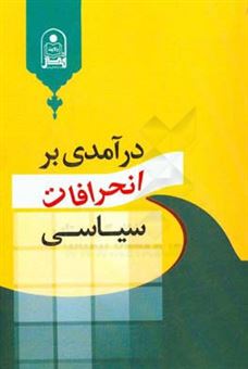 کتاب-درآمدی-بر-انحرافات-سیاسی-اثر-سیدعظیم-قوام