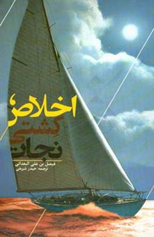 کتاب-اخلاص-کشتی-نجات-اثر-فیصل-بعدانی