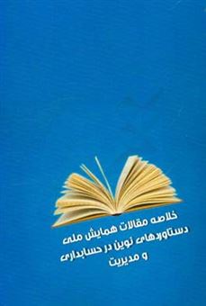 کتاب-خلاصه-مقالات-دستاوردهای-نوین-در-حسابداری-و-مدیریت