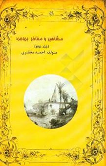 کتاب-مشاهیر-و-مفاخر-بروجرد-اثر-احمد-معطری