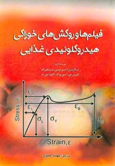 کتاب-فیلم-ها-و-روکش-های-خوراکی-هیدروکلوئیدی-غذایی-اثر-اولیویر-اسکورتیس