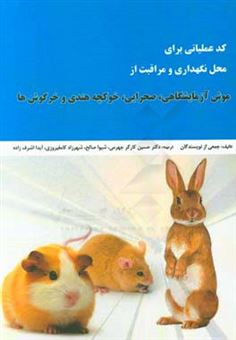 کتاب-کد-عملیاتی-برای-محل-نگهداری-و-مراقبت-از-موش-آزمایشگاهی-صحرایی-خوکچه-هندی-و-خرگوش-ها
