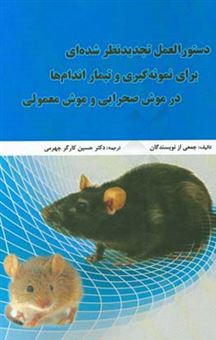 کتاب-دستورالعمل-تجدیدنظر-شده-ای-برای-نمونه-گیری-و-تیمار-اندام-ها-در-موش-صحرایی-و-موش-معمولی