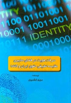 کتاب-سرقت-هویت-در-فضای-سایبری-مقایسه-تطبیقی-حقوق-ایران-و-کانادا-اثر-مریم-کشمیری