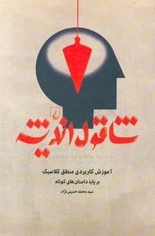 کتاب-شاقول-اندیشه-اثر-سیدمحمد-حسینی-نژاد