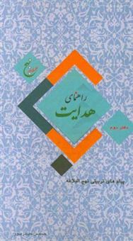 کتاب-راهنمای-هدایت-پیام-های-تربیتی-نهج-البلاغه-اثر-حسین-حیدرپور