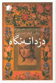 کتاب-دزدانه-نگاه-گزیده-ای-چند-از-شاعران-مکتب-وقوع-قرن-دهم-اثر-احسان-ناصری