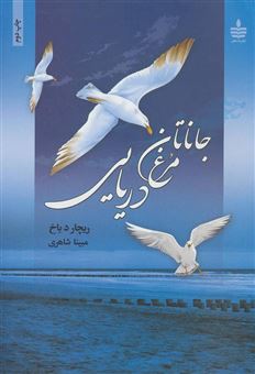 کتاب-جاناتان-مرغ-دریایی-پرواز-تا-رهایی-اثر-ریچارد-باخ