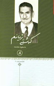 کتاب-گه-شتی-ژیانم-اثر-مسعود-محمد