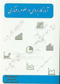 کتاب-آمار-کاربردی-در-علوم-رفتاری-اثر-محمد-وفایی-یگانه