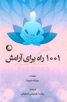 کتاب-1001-راه-برای-آرامش-اثر-سوزانا-ماریوت