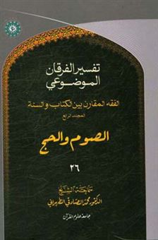 کتاب-التفسیر-الموضوعی-الفرقان-الفقه-المقارن-المجلد-الرابع-الصوم-و-الحج-اثر-محمد-صادقی-تهرانی