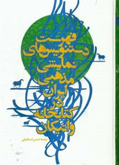 کتاب-فهرست-دستنویس-های-نمایشی-مذهبی-ایران-در-کتابخانه-واتیکان-گنجینه-نسخه-های-خطی-چرولی-
