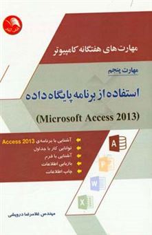 کتاب-مهارت-های-هفتگانه-کامپیوتر-مهارت-پنجم-استفاده-از-برنامه-پایگاه-داده-microsoft-access-2013-اثر-غلامرضا-درویشی