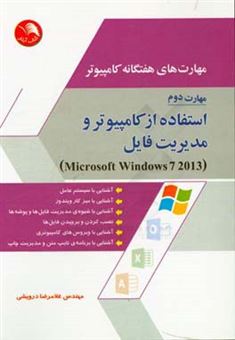 کتاب-مهارت-های-هفتگانه-کامپیوتر-استفاده-از-کامپیوتر-و-مدیریت-فایل-ها-windows-7-نسخه-2013-اثر-غلامرضا-درویشی